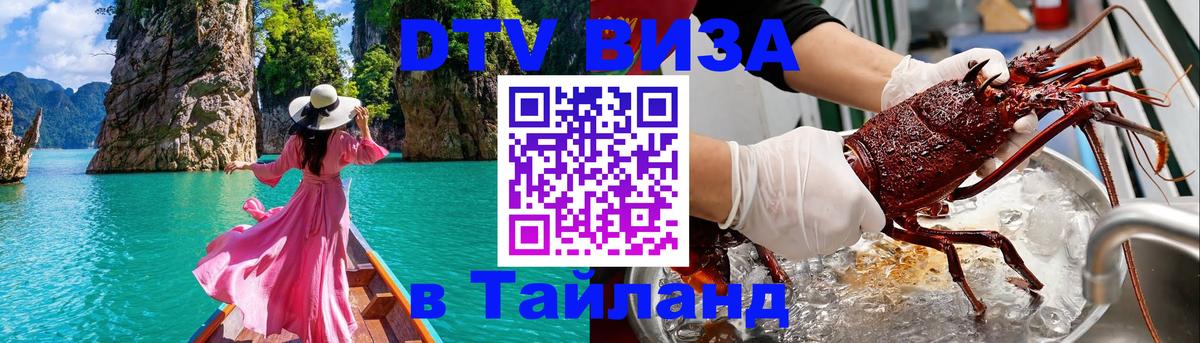 Destination Thailand Visa (DTV виза) 