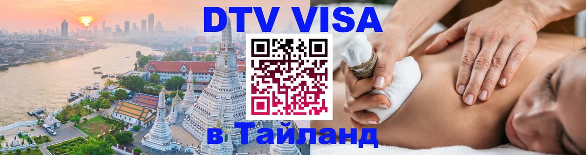 Цены на DTV визу в Таиланд — пакеты услуг, достаточно даже паспорта - Сызрань 